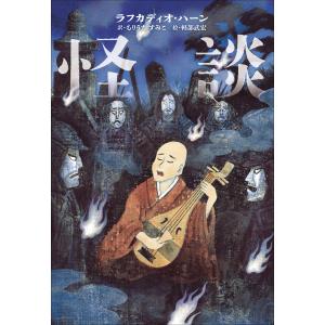 小学館世界J文学館 怪談 電子書籍版 / ラフカディオ・ハーン(作)/もりうちすみこ(訳)/軽部武宏(絵)｜ebookjapan