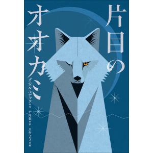 小学館世界J文学館 片目のオオカミ 電子書籍版 / ダニエル・ぺナック(作)/平岡敦(訳)/玉村ヘビオ(絵)｜ebookjapan