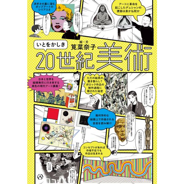 いとをかしき20世紀美術 電子書籍版 / 著:筧菜奈子