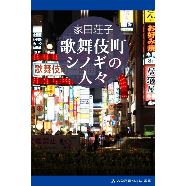 歌舞伎町シノギの人々 電子書籍版 / 著:家田荘子