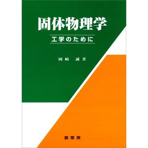固体物理学 -工学のために- 電子書籍版 / 岡崎誠｜ebookjapan