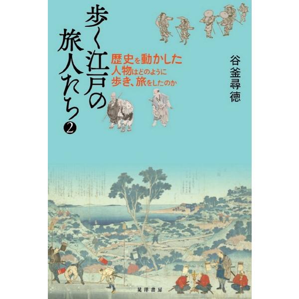 歩く江戸の旅人たち2 電子書籍版 / 著:谷釜尋徳