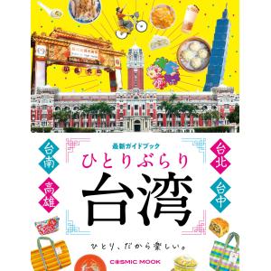 ひとりぶらり台湾 最新ガイドブック 電子書籍版 / 編集:コスミック出版編集部 編集:株式会社トラベル・キッチン