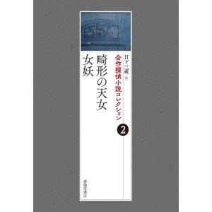 合作探偵小説コレクション2畸形の天女/女妖 電子書籍版 / 編者:日下三蔵｜ebookjapan