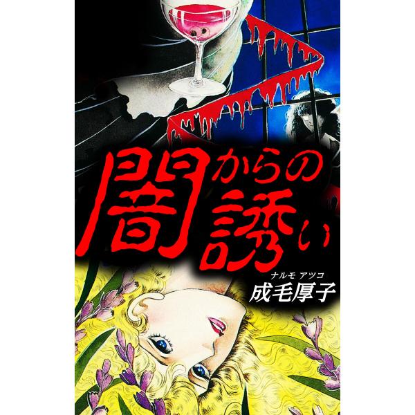 闇からの誘い 電子書籍版 / 著:成毛厚子