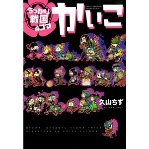 うっかり戦国4コマかいこ【電子限定おまけ付き】 電子書籍版 / 著:久山ちず｜ebookjapan