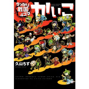 うっかり戦国4コマかいこ(3)【電子限定おまけ付き】 電子書籍版 / 著:久山ちず｜ebookjapan