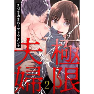 極限夫婦 : 2 電子書籍版 / きづきあきら(著)/サトウナンキ(著)｜ebookjapan