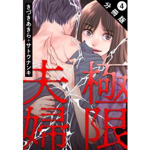 極限夫婦 分冊版 : 4 電子書籍版 / きづきあきら(著)/サトウナンキ(著)｜ebookjapan