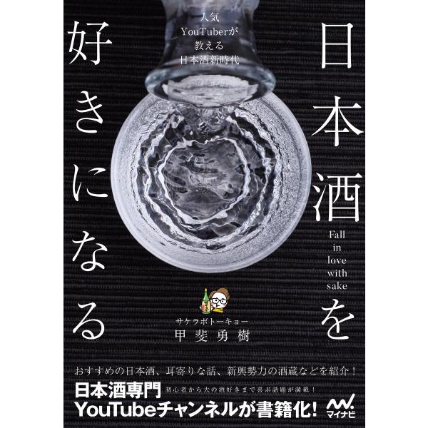 日本酒を好きになる〜人気YouTuberが教える日本酒新時代〜 電子書籍版 / 著:サケラボトーキョ...