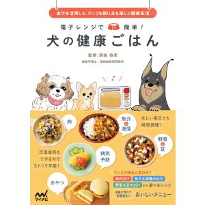 電子レンジで簡単! 犬の健康ごはん 電子書籍版 / 監修:須崎恭彦｜ebookjapan