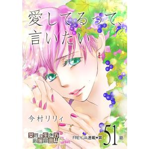 愛してるって、言いたい51話 電子書籍版 / 今村リリィ｜ebookjapan