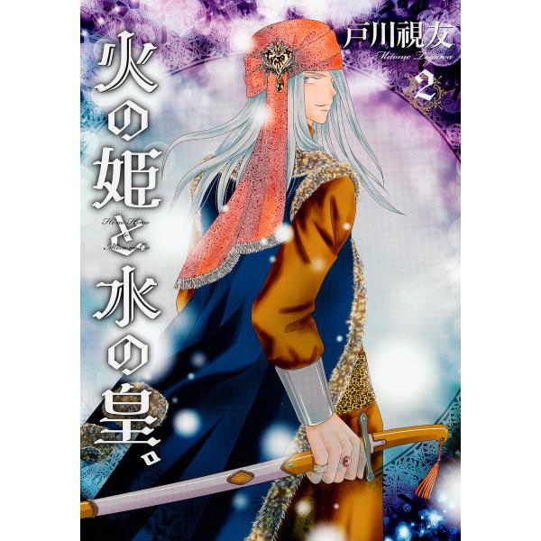 火の姫と水の皇。 2巻 電子書籍版 / 戸川視友