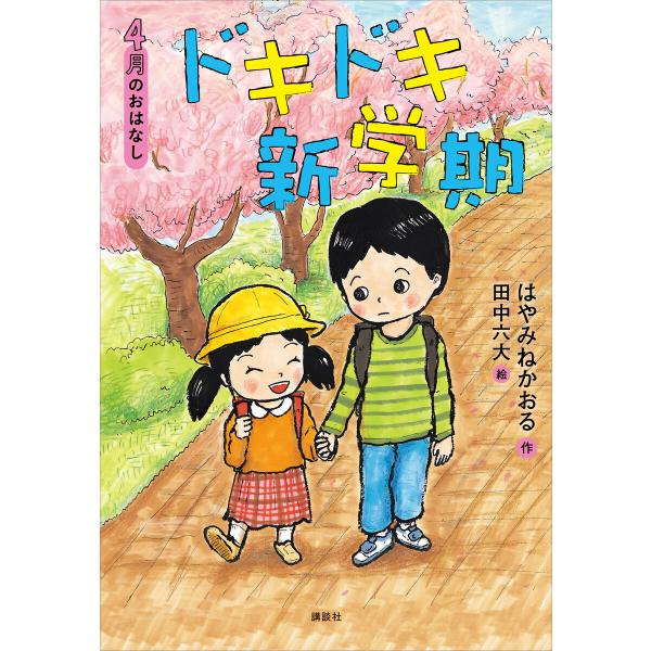 4月のおはなし ドキドキ新学期 電子書籍版 / 作:はやみねかおる 絵:田中六大