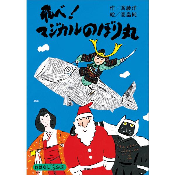 5月のおはなし 飛べ! マジカルのぼり丸 電子書籍版 / 作:斉藤洋 絵:高畠純