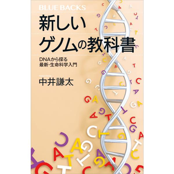 新しいゲノムの教科書 DNAから探る最新・生命科学入門 電子書籍版 / 中井謙太