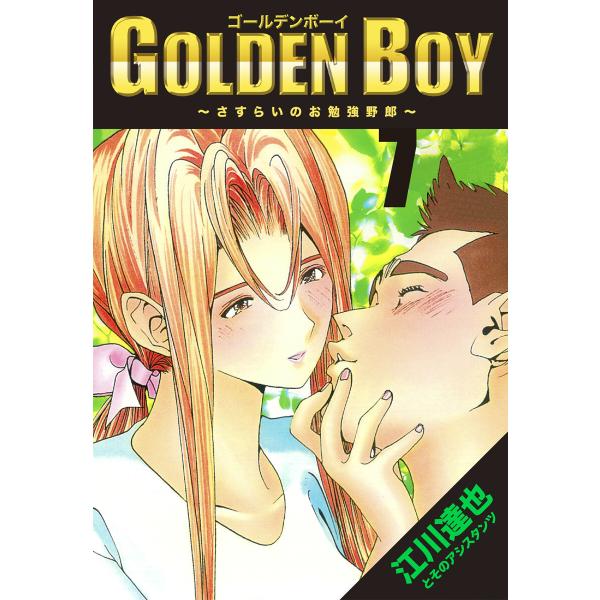 GOLDEN BOY【完全版】07. 電子書籍版 / 江川達也