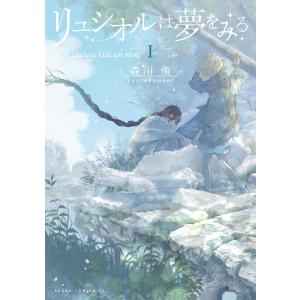 リュシオルは夢をみる I 電子書籍版 / 著者:森川侑｜ebookjapan