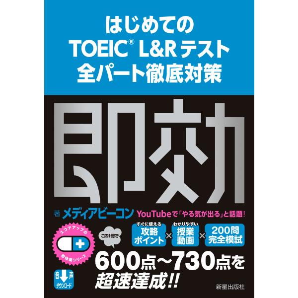 はじめてのTOEIC L&amp;Rテスト 全パート徹底対策 電子書籍版 / 著:メディアビーコン