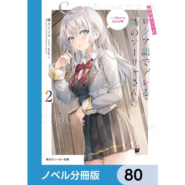 時々ボソッとロシア語でデレる隣のアーリャさん【ノベル分冊版】 80 電子書籍版 / 著:燦々SUN ...