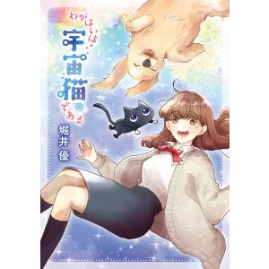 【電子限定カラーイラスト収録&電子限定おまけ付き】 わがはいは宇宙猫である 電子書籍版 / 堀井 優