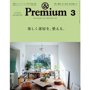 &Premium (アンド プレミアム) 2023年3月号 [楽しく部屋を、整える。] 電子書籍版 / アンドプレミアム編集部