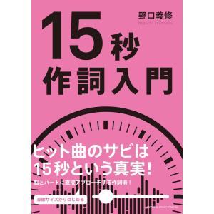 15秒作詞入門 電子書籍版 / 野口義修｜ebookjapan