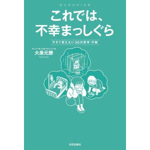 これでは、不幸まっしぐら 電子書籍版 / 大愚元勝｜ebookjapan