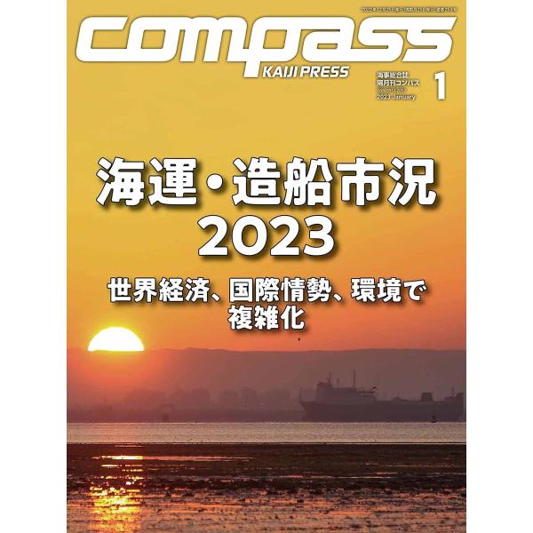 海事総合誌COMPASS2023年1月号 海運・造船市況2023世界経済、国際情勢、環境で複雑化 電...