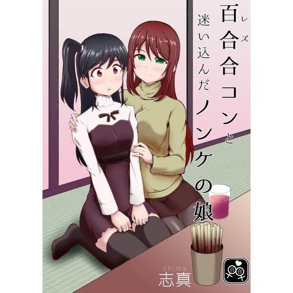 百合(レズ)合コンと迷い込んだノンケの娘 電子書籍版 / 著:志真