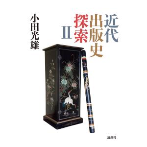 近代出版史探索II 電子書籍版 / 著:小田光雄｜ebookjapan