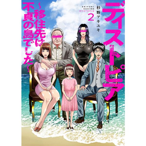 ディストピア〜移住先は不貞の島でした〜 (2) 電子書籍版 / 杉野アキユキ