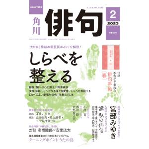 俳句 2023年2月号 電子書籍版 / 編:角川文化振興財団｜ebookjapan