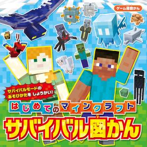 ゲーム超図かん はじめてのマインクラフト サバイバル図かん 電子書籍版 / 編:KADOKAWA｜ebookjapan