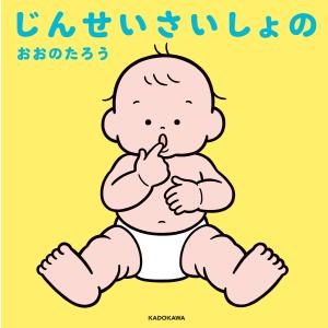 じんせいさいしょの 電子書籍版 / 著者:おおのたろう｜ebookjapan