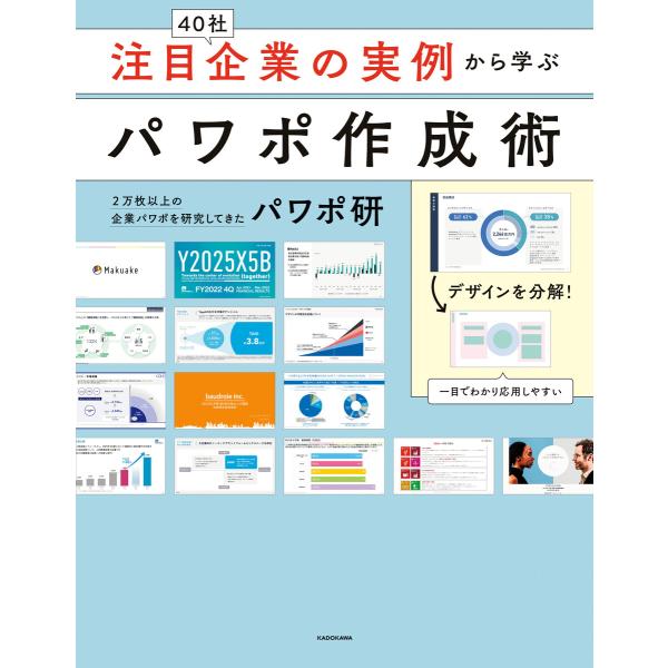 注目企業の実例から学ぶパワポ作成術 電子書籍版 / 著者:パワポ研