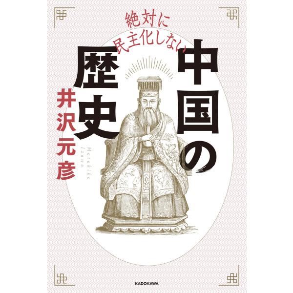 絶対に民主化しない中国の歴史 電子書籍版 / 著者:井沢元彦