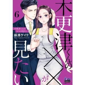 木更津くんの××が見たい【単行本版】【電子限定おまけ付き】6 電子書籍版 / 著:萩原ケイク｜ebookjapan