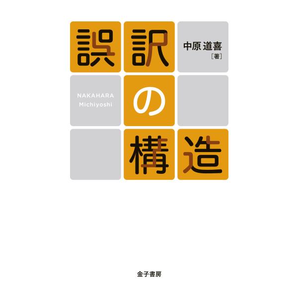 誤訳の構造 電子書籍版 / 著:中原道喜