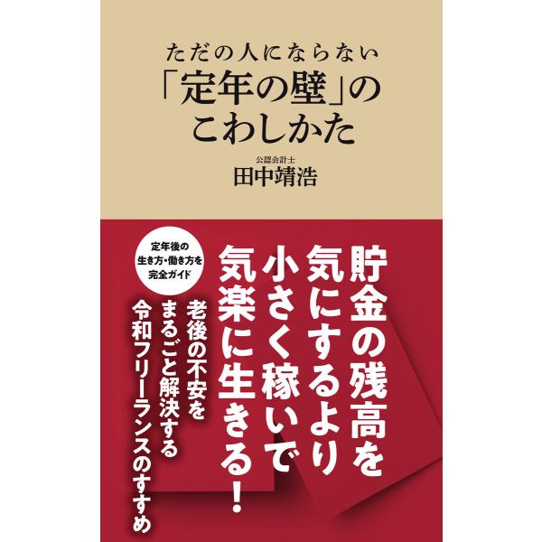 ただの人にならない 「定年の壁」のこわしかた(マガジンハウス新書) 電子書籍版 / 田中靖浩