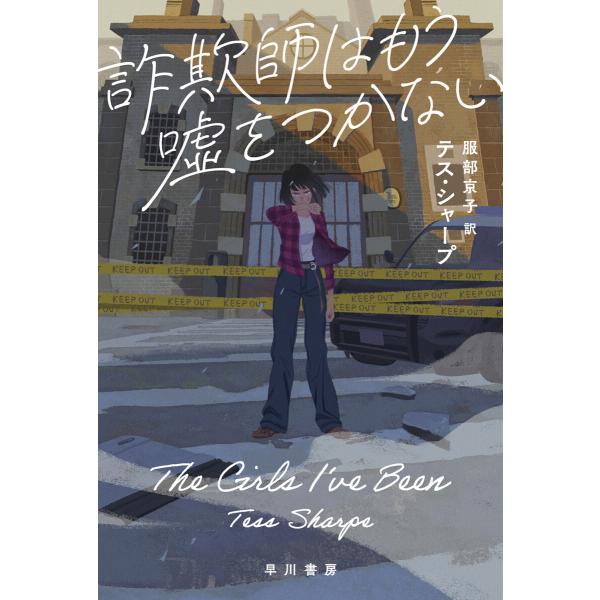 詐欺師はもう嘘をつかない 電子書籍版 / テス・シャープ/服部 京子