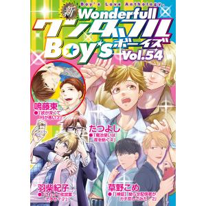 新ワンダフルBoy’s Vol.54 電子書籍版 / たつよし・草野こめ・羽柴紀子・鳴藤東｜ebookjapan