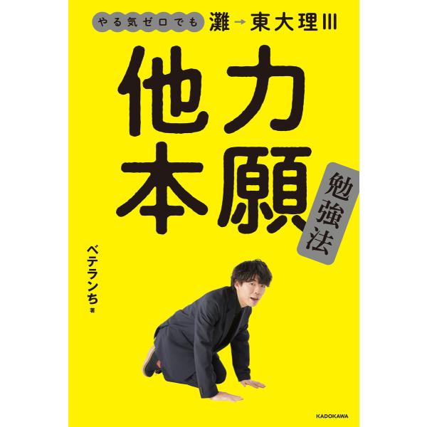 やる気ゼロでも灘→東大理III 他力本願勉強法 電子書籍版 / 著者:ベテランち