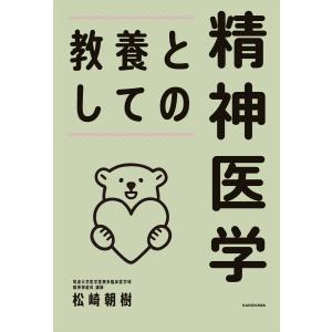 教養としての精神医学 電子書籍版 / 著者:松崎朝樹｜ebookjapan