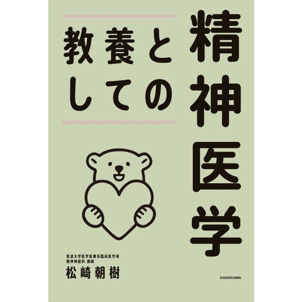 教養としての精神医学 電子書籍版 / 著者:松崎朝樹