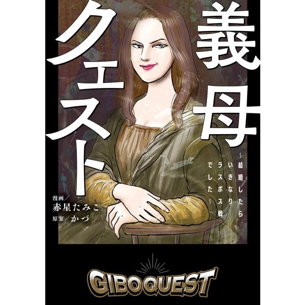 義母クエスト 〜結婚したらいきなりラスボス戦でした〜 電子書籍版 / 原案:かづ 漫画:赤星たみこ