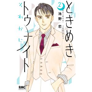 ときめきトゥナイト それから (2) 電子書籍版 / 池野恋｜ebookjapan