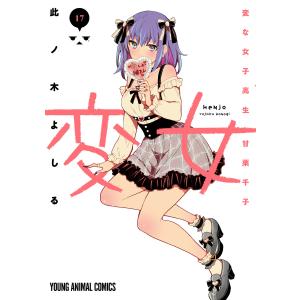 変女〜変な女子高生 甘栗千子〜 (17) 電子書籍版 / 此ノ木よしる｜ebookjapan