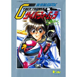 ノーラコミックスDX 新世紀GPXサイバーフォーミュラ 電子書籍版 / 七瀬みく(著)/サンライズ(監修)