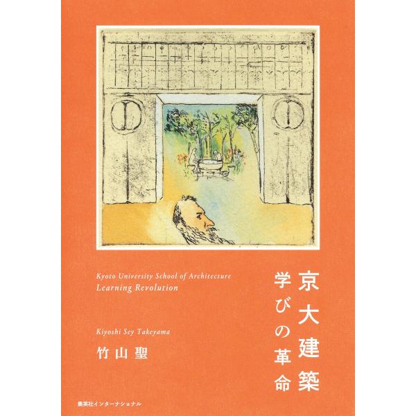 京大建築 学びの革命(集英社インターナショナル) 電子書籍版 / 竹山 聖